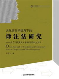 文化语言学视角下的译注法研究：以《三国演义》多种日译本为文本