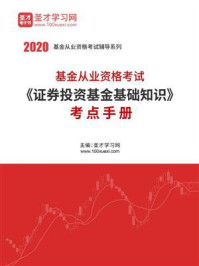 2020年基金从业资格考试《证券投资基金基础知识》考点手册
