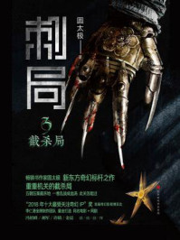 刺局3：截杀局