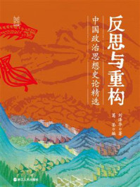 反思与重构：中国政治思想史论精选