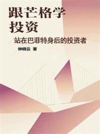 跟芒格学投资:站在巴菲特身后的投资者