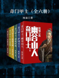 奇门甲士（全6册）