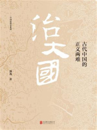 治大国:古代中国的正义两难