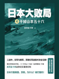 日本大败局 Ⅳ:干掉山本五十六
