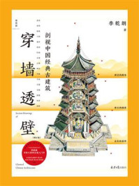 穿墙透壁：剖视中国经典古建筑（增订版）