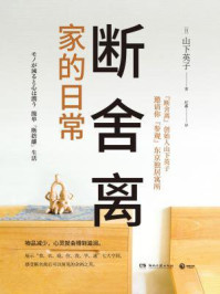 断舍离·家的日常