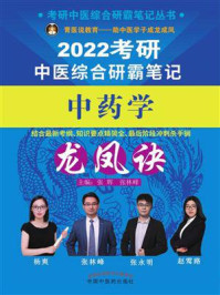考研中医综合研霸笔记中药学龙凤诀（2022）