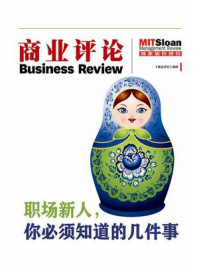 职场新人,你必须知道的几件事(《商业评论》精粹)