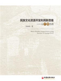 民族文化资源开发利用新思维——以广西为例