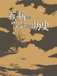 疾病如何改变我们的历史
