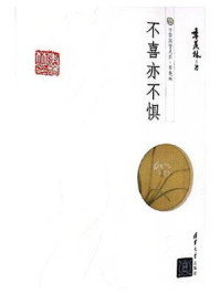 不喜亦不惧