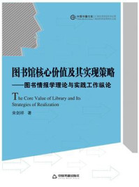 图书馆核心价值及其实现策略