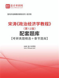 宋涛《政治经济学教程》（第12版）配套题库【考研真题精选＋章节题库】