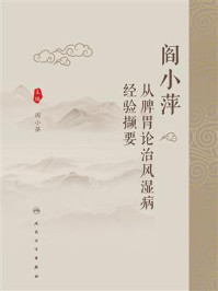 阎小萍从脾胃论治风湿病经验撷要