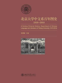北京大学中文系百年图史:1910-2010