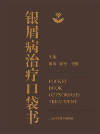 银屑病治疗口袋书