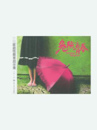 危险青春:中国家庭性教育启示录