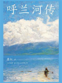 呼兰河传