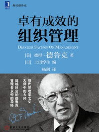 卓有成效的组织管理