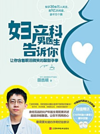 妇产科男医生告诉你