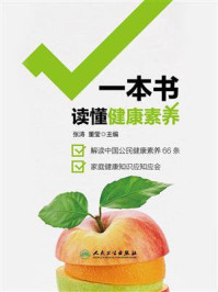 一本书读懂健康素养