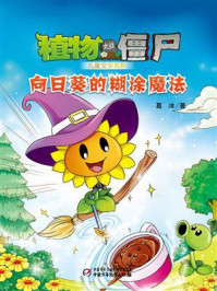 植物大战僵尸儿童文学系列·向日葵的糊涂魔法