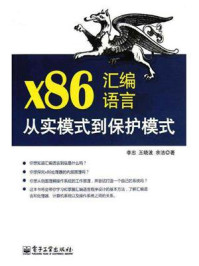 x86汇编语言:从实模式到保护模式