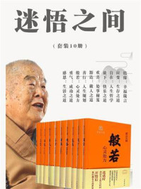 迷悟之间(全10册)
