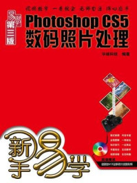 新手易学:Photoshop CS5数码照片处理