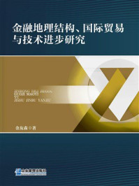 金融地理结构、国际贸易与技术进步研究