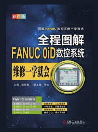 全程图解FANUC 0iD数控系统维修一学就会