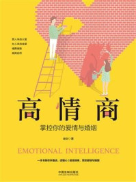 高情商：掌控你的爱情与婚姻