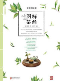 图解茶经