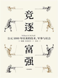 竞逐富强:公元1000年以来的技术、军事与社会