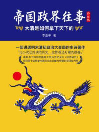 帝国政界往事:大清是如何拿下天下的:终结版