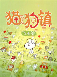 猫狗镇