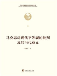 马克思对现代平等观的批判及其当代意义