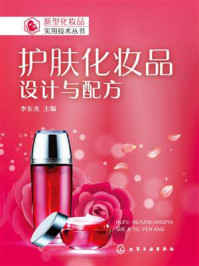 护肤化妆品：设计与配方
