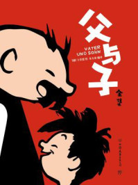 全集典藏版:父与子