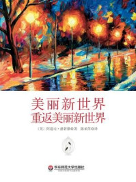 美丽新世界·重返美丽新世界