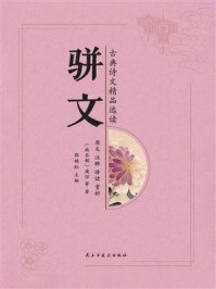 骈文