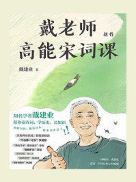 戴老师高能宋词课