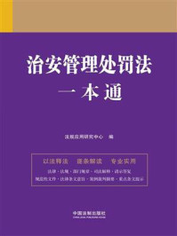 治安管理处罚法一本通（第9版）