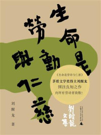 生命是劳动与仁慈(刘醒龙文集)