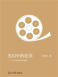 光幻中的论语：十七年电影的导演逻辑