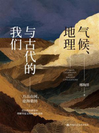 气候、地理与古代的我们