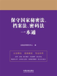 保守国家秘密法、档案法、密码法一本通（第9版）