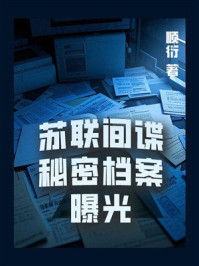 苏联间谍秘密档案曝光