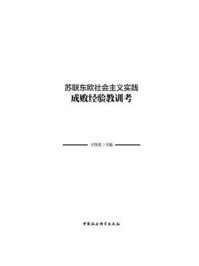 苏联东欧社会主义实践成败经验教训考