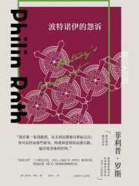 波特诺伊的怨诉